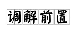 調解前置 調解前置