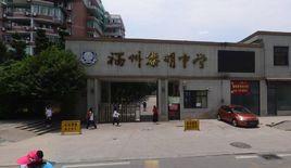 福州黎明中學 福州黎明中學