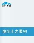 魔劍士之最初 魔劍士之最初