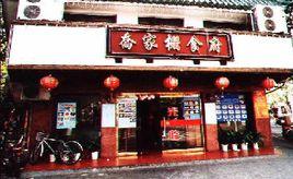 喬家柵食府 喬家柵食府