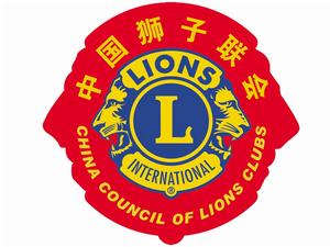 中國獅子聯會四川會員管理委員會 中國獅子聯會四川會員管理委員會
