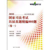 2010國家司法考試歷屆真題精編900題 2010國家司法考試歷屆真題精編900題