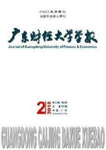 廣東財經大學學報 廣東財經大學學報
