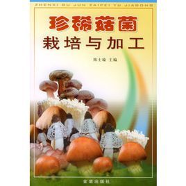 珍稀菇菌栽培與加工 珍稀菇菌栽培與加工