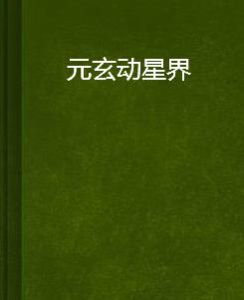 元玄動星界 元玄動星界