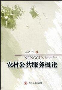 農村公共服務概論 農村公共服務概論