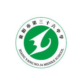 襄陽市第三十六中學 襄陽市第三十六中學