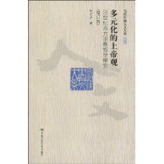 多元化的上帝觀:20世紀西方宗教哲學概覽 多元化的上帝觀:20世紀西方宗教哲學概覽