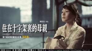 住在十字架里的母親 住在十字架里的母親