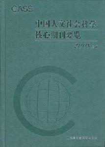 中國人文社會科學核心期刊要覽 中國人文社會科學核心期刊要覽