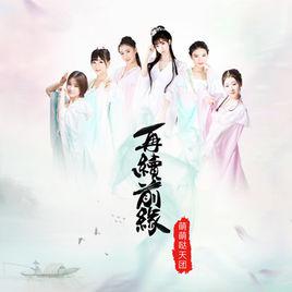 再續前緣[萌萌噠天團演唱歌曲]