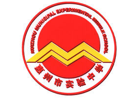 惠州市實驗中學 惠州市實驗中學