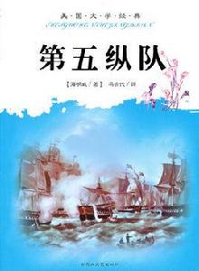 第五縱隊[海明威創作劇本]