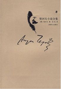 契訶夫小說全集8