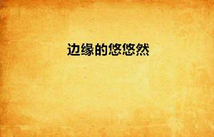 邊緣的悠悠然 邊緣的悠悠然