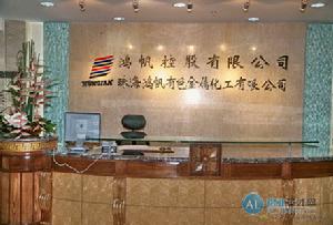 珠海鴻帆有色金屬化工有限公司