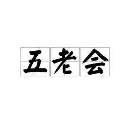 五老會 五老會