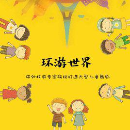 環遊世界[兒童舞蹈劇]