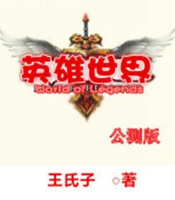 英雄世界公測版