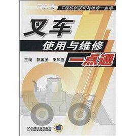 叉車使用與維修一點通 叉車使用與維修一點通