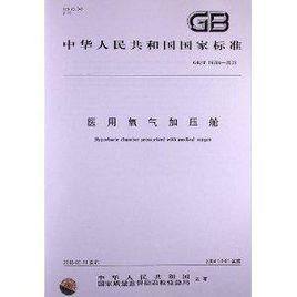醫用氧氣加壓艙 醫用氧氣加壓艙