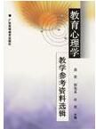 教育心理學教學參考資料選輯 教育心理學教學參考資料選輯