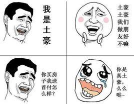 土豪我們做朋友吧 土豪我們做朋友吧