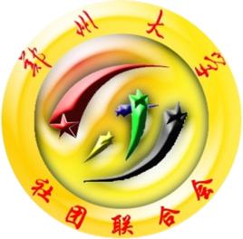 鄭州大學社團聯合會 鄭州大學社團聯合會