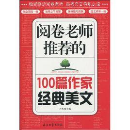 閱卷老師推薦的100篇作家經典美文 閱卷老師推薦的100篇作家經典美文