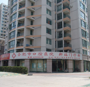 合肥市口腔醫院