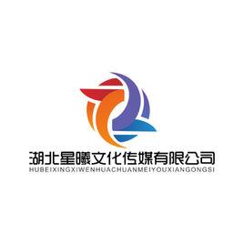 湖北星曦文化傳媒有限公司 湖北星曦文化傳媒有限公司
