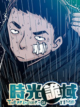 時光詭域 時光詭域