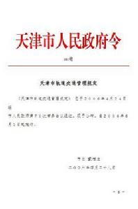 天津市軌道交通管理規定 天津市軌道交通管理規定