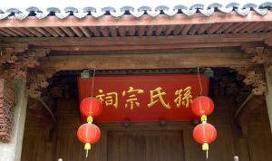 孫氏宗祠 孫氏宗祠