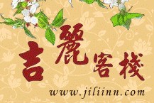 夢回麗江之吉麗客棧標誌