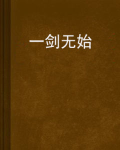 一劍無始 一劍無始