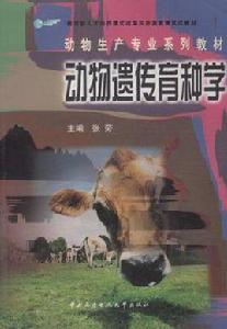 動物遺傳育種學 動物遺傳育種學