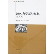 流體力學泵與風機[1999年中國建築工業出版社出版圖書]