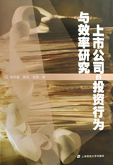 上市公司的投資行為與效率研究