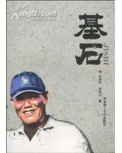 《基石》 《基石》