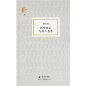 歷史意識與帝王意志 歷史意識與帝王意志