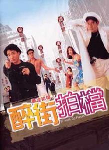 最佳拍檔之醉街拍檔