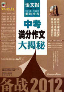 中考滿分作文大揭秘 中考滿分作文大揭秘