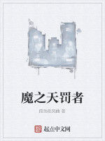 魔之天罰者 魔之天罰者