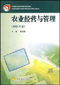 農業經營與管理 農業經營與管理