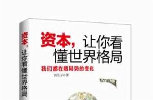 資本·讓你看懂世界格局