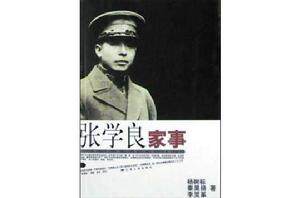 張學良家事 張學良家事