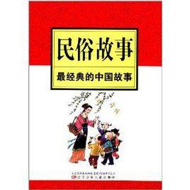 最經典的中國故事:民俗故事 最經典的中國故事:民俗故事