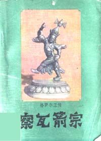 《格薩爾王傳：嚓瓦箭宗》