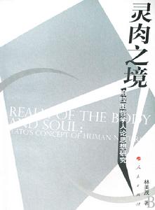 靈肉之境柏拉圖哲學人論思想研究 靈肉之境柏拉圖哲學人論思想研究